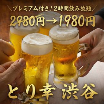 F [A la carte dishes] Premium included! 2-hour all-you-can-drink [2,980 yen → 1,980 yen]