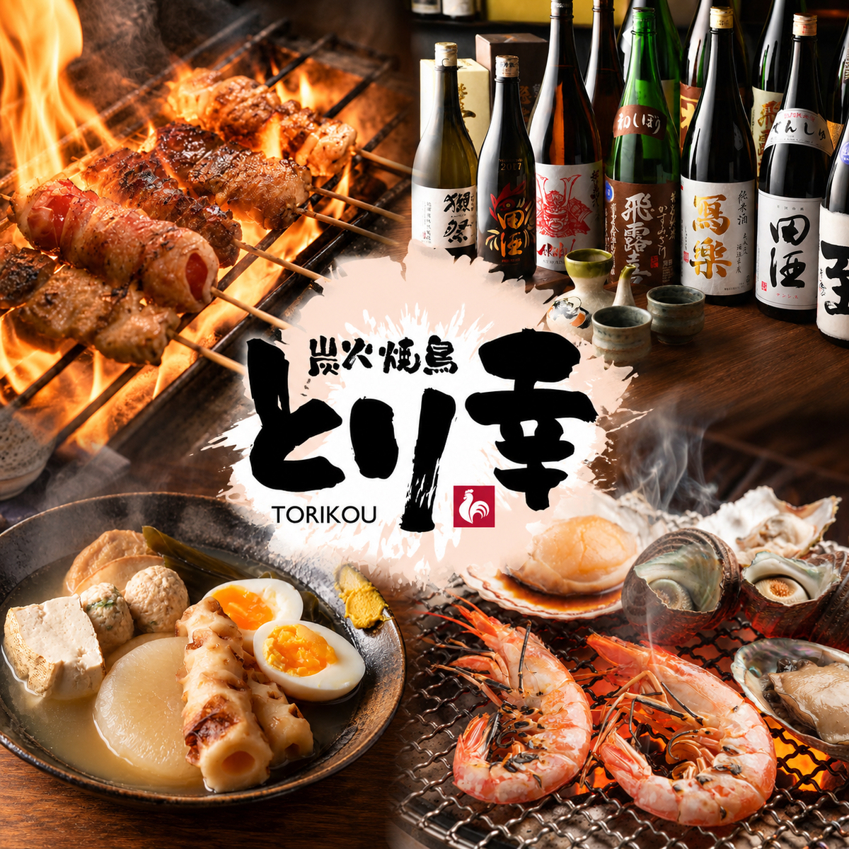 【渋谷駅徒歩5分】炭火焼き鳥や炉端焼きを満喫。食べ放題&飲み放題コース2980円