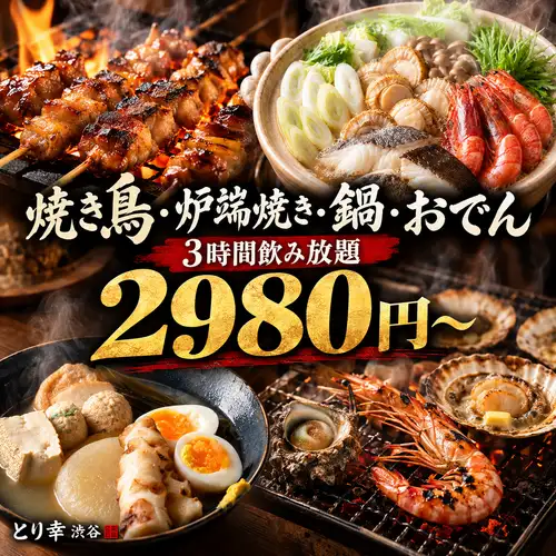 炭火焼き鳥と魚介の炉端焼きを好きなだけ満喫できる種類豊富な食べ放題で楽しい宴会を