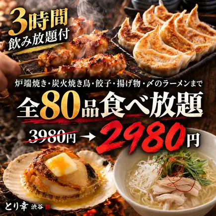 【含3小時暢飲】80種菜色無限量供應，從爐端燒（烤肉）和炭烤雞肉串到餃子和拉麵，應有盡有，完美收官【2980日元】