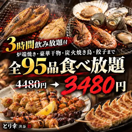 【含3小时畅饮】95种美食无限量供应，包括炉端烧、高级鱼干、炭烤鸡肉串、饺子等等！【3480日元】