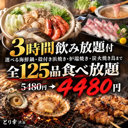 니【3시간 음료 무제한 포함】해물 냄비·오뎅·하마야키·노바타야키·숯불구이 새 전125품 뷔페【4480엔】