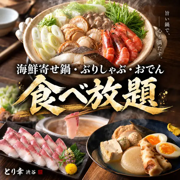 海鮮寄せ鍋・ぶりしゃぶ・おでんから選んで楽しめる贅沢な食べ放題で心も体も温まる宴会を