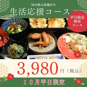 １０月  月～木曜日限定！【生活応援コース３９８０円】９０分飲み放題付き料理８品