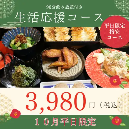 10월 월~목요일 한정!【생활 응원 코스 3980엔】90분 음료 무제한 요리 8품
