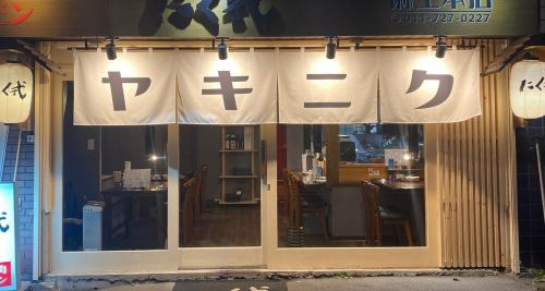 A yakiniku restaurant that is a 2-minute walk from Asabu Station