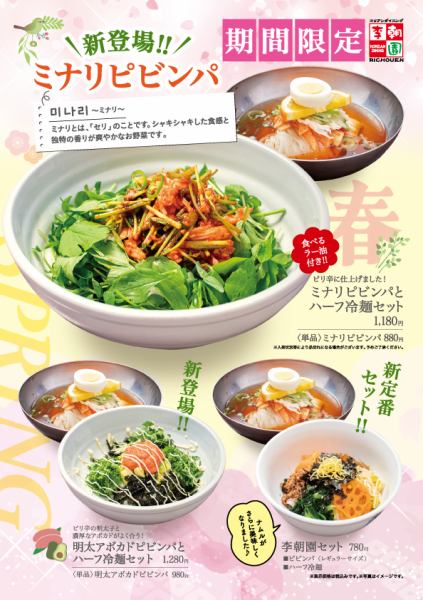 Limited time spring menu [Minari Pibimbap] and [Mentai Avocado Pibimbap] are now available!!