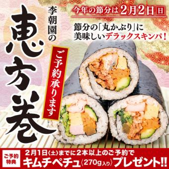 【ご予約でキムチプレゼント！】李朝園の恵方巻ご予約承り中！当日店舗受取予約はこちらから！