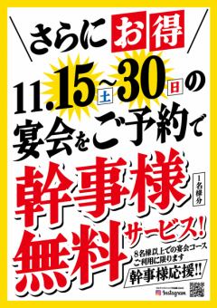 【超お得に宴会♪】 11/15～30に8名様以上の宴会をでご予約で幹事様（1名様分）無料サービス！