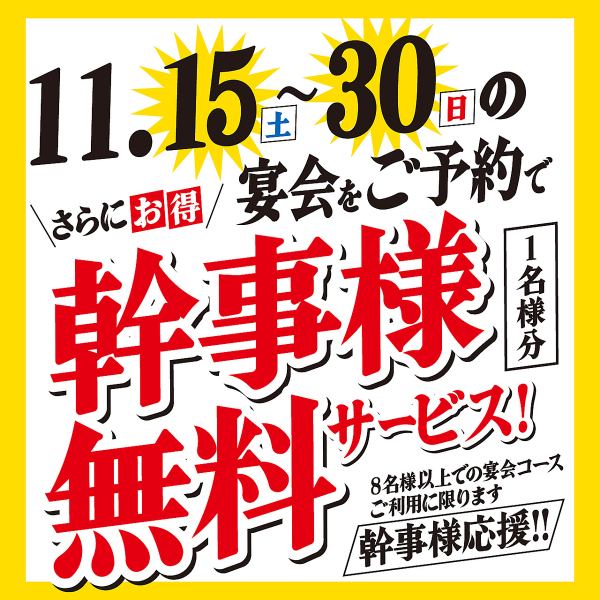 [Party organizers welcome!] When you reserve and use our banquet course for 8 or more people, one party organizer will receive a complimentary meal!!!