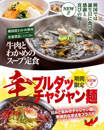 [New Arrivals!] "Beef and Seaweed Soup Set Meal" & "Extra Spicy Buldak Jjajang Noodles"