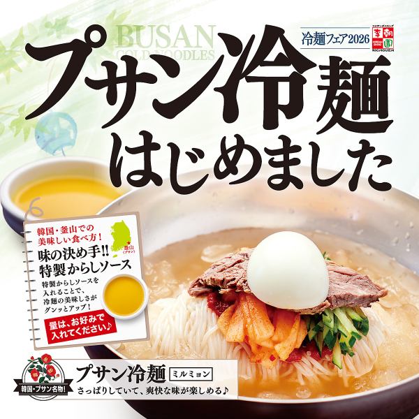 暑い夏にピッタリ！【冷麺フェア】開催！