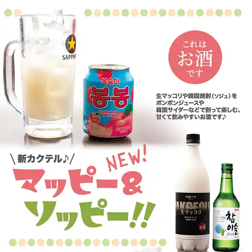 甘党さん注目!新カクテル”マッピー&ソッピー”!