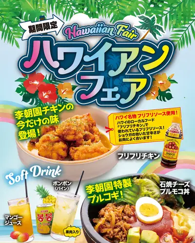 【期間限定】南国気分を味わう!ハワイアンフェア!