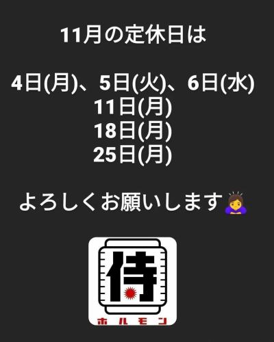 侍ホルモン店長サトシです。
11月の定休日はこんな感じです！
4日~6日まで連休いただきます🙇‍♀️

本日お通しは、先日の地酒ストリートでも大好評だった｢牛すじ塩煮込み｣！
今週末はこれでいきます！
よろしくお願いします✌️

#侍ホルモン
#清水駅
#ホルモン
#焼肉