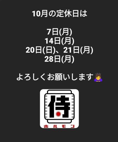 侍ホルモン店長サトシです。
10月の定休日はこんな感じです！
よろしくお願いします🙇‍♀️

#侍ホルモン
#清水駅
#ホルモン
#焼肉
#地酒