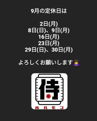 侍ホルモン店長サトシです。
9月の定休日はこんな感じです！
よろしくお願いします🙇‍♀️

#侍ホルモン
#清水
#焼肉
#ホルモン