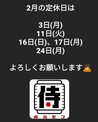 我是 Satoshi，Samurai Hormone 的經理。
二月的定期假期如下✌️
請注意，由於公共假期，時間表可能會有點不規則。

#SamuraiHormone
#清水站
＃激素
#烤肉