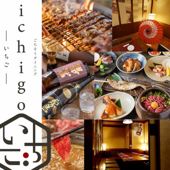 【南越谷・新越谷駅前】 宴会・飲み会・歓送迎会に◎飲み放題付コース各種ご用意！