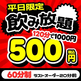 席のみ利用でOK◎【平日限定】 お得な1時間飲み放題クーポン⇒500円！！