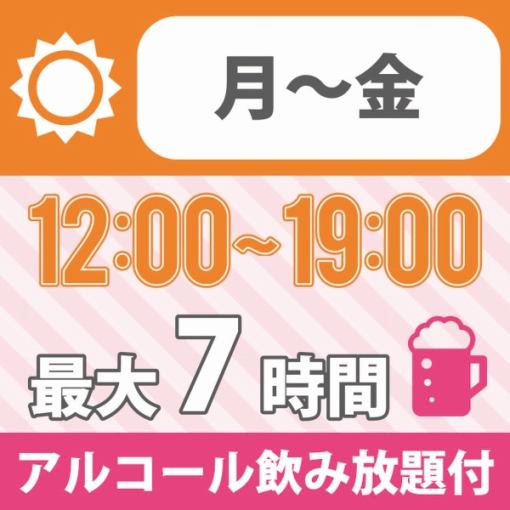 [Free time during the day] ★12:00~19:00★≪Weekday plan≫ Bring your own food! All-you-can-drink alcohol for 2,200 yen