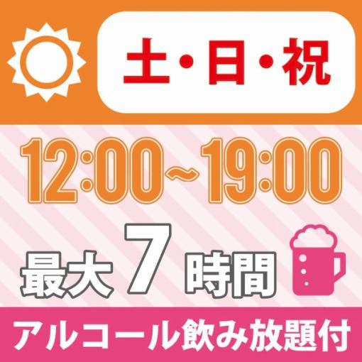 【お昼のフリータイム】★12時～19時★≪土・日・祝日プラン≫持込ＯＫ！アルコール飲放付3300円