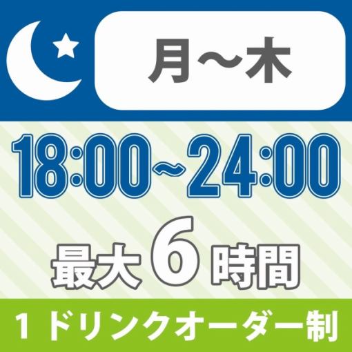 【終電までGO！!】★18時～24時★　≪月～木プラン≫持込みOK！　最大6時間　1100円　（1Ｄ制）