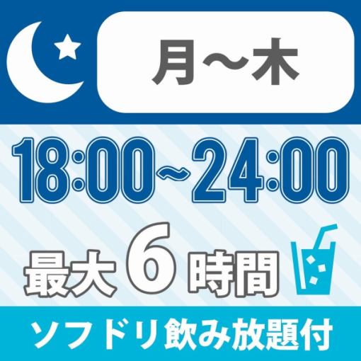 【終電までGO♪】★18時～24時★≪月～木プラン≫持込みOK！　最大6時間　2200円（ソフト飲放付)