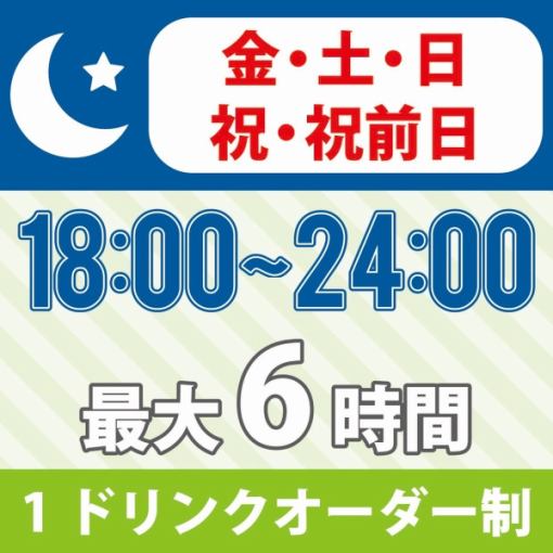 【終電までGO！!】　★18時～24時★≪週末プラン≫持込みOK！　最大6時間　2200円（１Ｄ制）