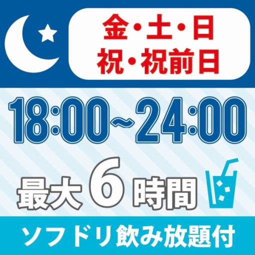 【終電までGO♪】　★18時～24時★≪週末プラン≫持込みOK！　最大6時間　3300円（ソフト飲放付)