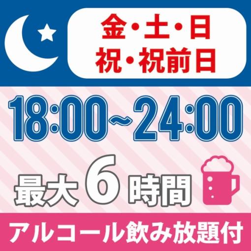 【終電までGO♪】　★18時～24時★≪週末プラン≫持込みOK！最大6時間4400円(アルコール飲放付)