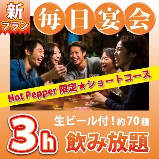 【ホットペッパー限定】［歌い・飲み放題＆持込みOK］★24時間いつでもOK♪★3時間3300円～