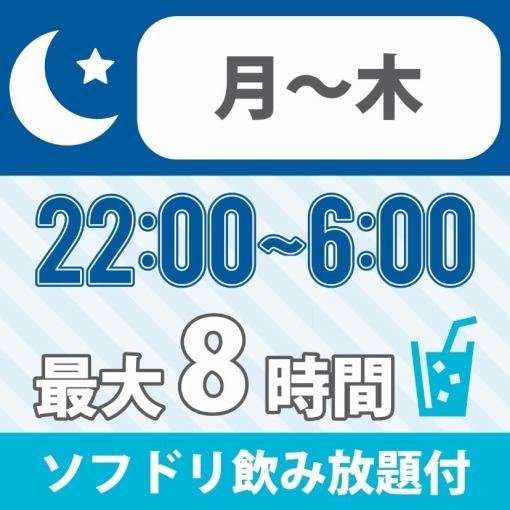 【아침까지 프리 타임】★22시~다음 6시★《월~목 플랜》반입 OK!소프트 음방 첨부 1650엔