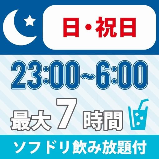 【아침까지 프리 타임】★23시~다음 6시★《일・공휴일 플랜》반입 OK!소프트 음방 첨부 1650엔