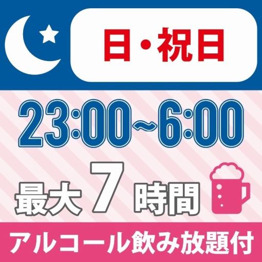 【朝までフリータイム】★23時～翌6時★《日・祝日プラン》持込みOK！ アルコール飲放付3300円