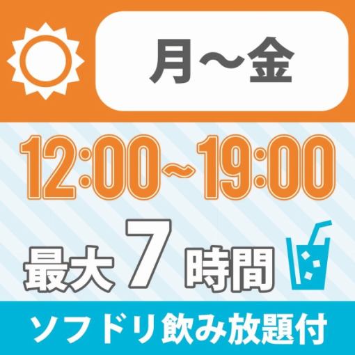 [Free time during the day] ★12:00~19:00★≪Weekday plan≫ Bring your own drinks! All-you-can-drink soft drinks for 1100 yen