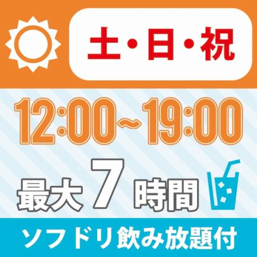 [Free time during the day] ★12:00~19:00★≪Saturday, Sunday and public holiday plan≫ Bring your own food and drinks OK! 1320 yen with all-you-can-drink soft drinks