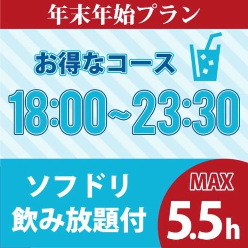 연말 연시도 【종전까지 GO!!】 ★18시~23시 30분★ 최대 5.5시간 3850엔