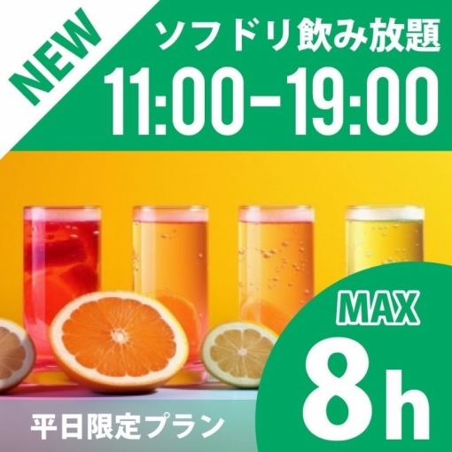 New!【お昼のフリータイム】★11時～19時★≪平日プラン≫持込みＯＫ！ソフト飲放題付1100円