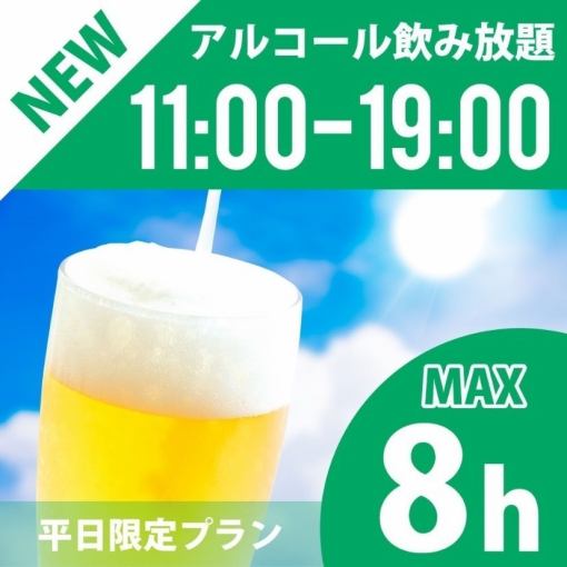 New！【お昼のフリータイム】★11時～19時★≪平日プラン≫持込ＯＫ！アルコール飲放付3000円