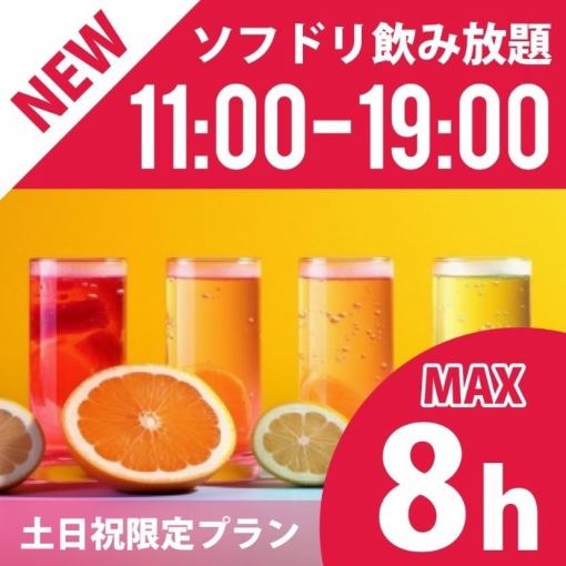 New!【お昼のフリータイム】★11時～19時★≪土日祝プラン≫持込みＯＫ！ソフト飲放題付1650円