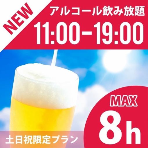 New！【お昼のフリータイム】★11時～19時★≪土日祝プラン≫持込ＯＫ！アルコール飲放付4000円