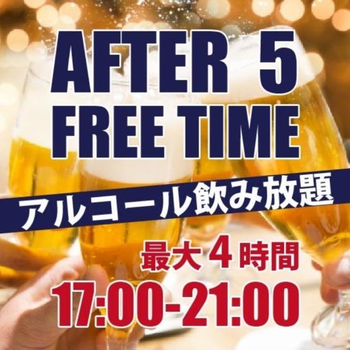 ［アフター５］ ★17時～21時★　最大4時間　2500円(アルコール飲放付♪)持込ＯＫ