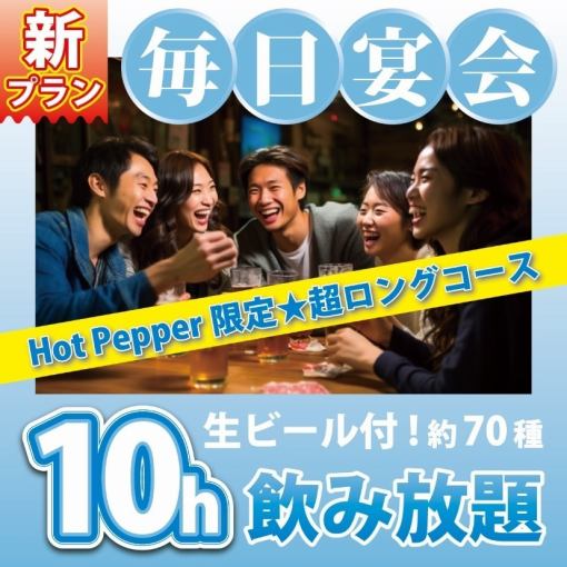 【ネット予約限定プラン♪】飲み放題付き＆持込みOK★24時間毎日いつでも！★10時間5000円