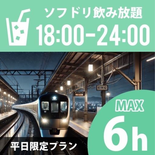 【終電までGO♪】★18時～24時★≪月～木プラン≫持込みOK！最大6時間2500円（ソフト飲放付)