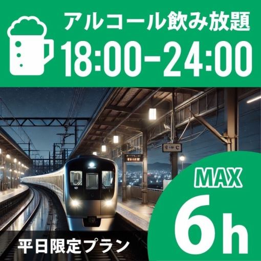 【終電までGO♪】★18時～24時★≪月～木プラン≫持込みOK！最大6時間3500円(アルコール飲放付)