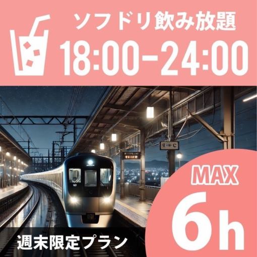 【終電までGO♪】★18時～24時★《週末・祝前/祝日プラン》持込みOK！3000円（ソフト飲放付)