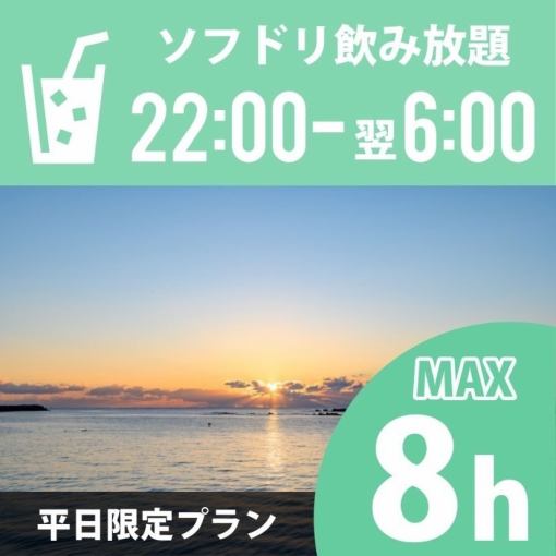 【朝までフリータイム】★22時～翌6時★《月～木プラン》持込みOK！ソフト飲放付2000円