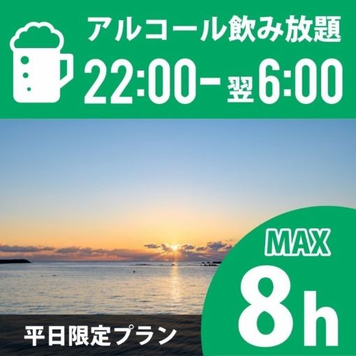 【朝までフリータイム】★22時～翌6時★《月～木プラン》持込みOK！アルコール飲放付3000円