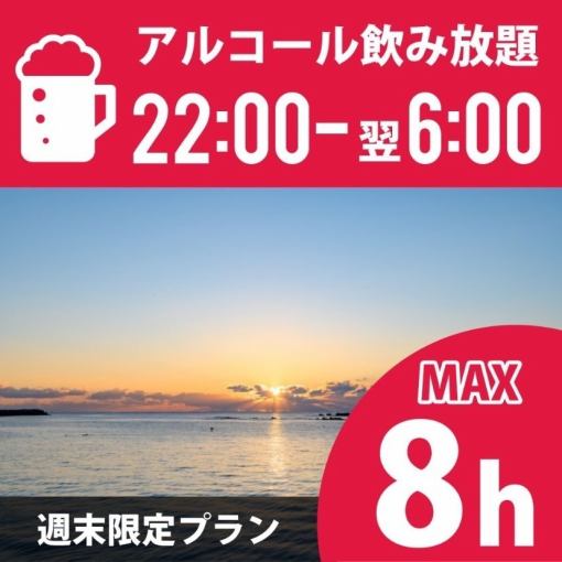 【朝までフリータイム】《週末・祝前/祝日プラン》★22時～翌6時★アルコール飲放付4000円持込OK